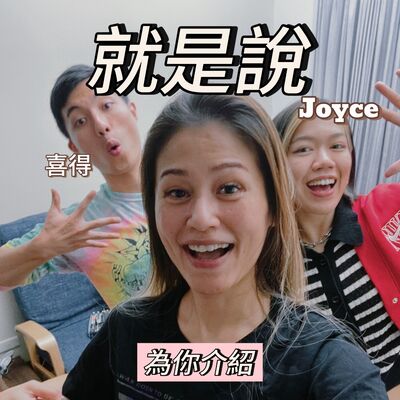 就是說＿說什麼呢？歡迎他們來