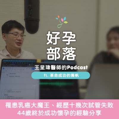罹患乳癌大魔王、經歷十幾次試管失敗 44歲終於懷孕 ft. 革命成功的薇帆｜好孕部落第二季 Ep. 18