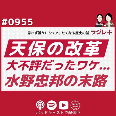 0955_大不評の「天保の改革」と水野忠邦の末路