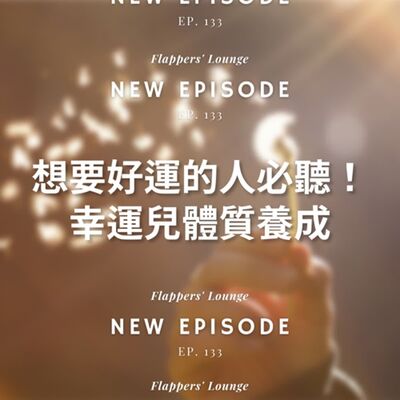 Ep.133 想要好運的人，一定要聽！幸運兒體質養成