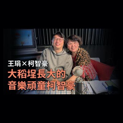 大稻埕長大的音樂頑童柯智豪｜【PUPA小學校】Ep.10