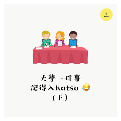 大學一件事．記得入Katso (下）
