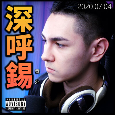 深呼锡番外 - 半年以来 (2020/07/04)