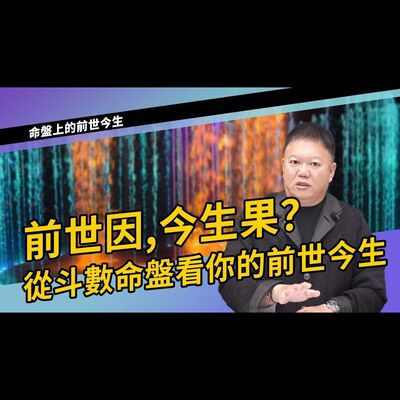 從斗數命盤看你的前世今生►國際紫微學會&大耕老師◄請開字幕