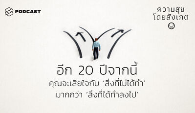 HAP12 อีกยี่สิบปีจากนี้ คุณจะเสียใจกับ ‘สิ่งที่ไม่ได้ทำ’ มากกว่า ‘สิ่งที่ได้ทำลงไป’