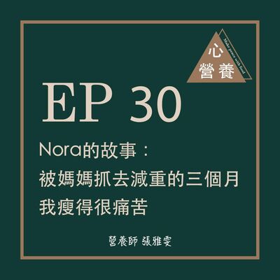 EP 30 | Nora的故事：被媽媽抓去減重的三個月，我瘦得很痛苦