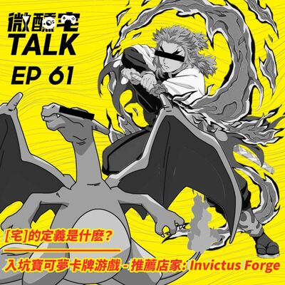 EP61 [宅]的定義是什麽？/ 入坑寶可夢卡牌游戲 - 推薦店家: Invictus Forge