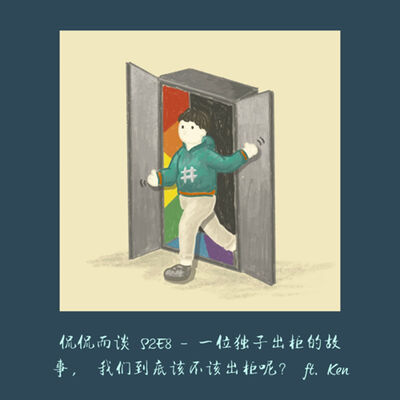 S2E8 - 父母不承认我是Gay | 一位独子出柜的故事 ft. Ken
