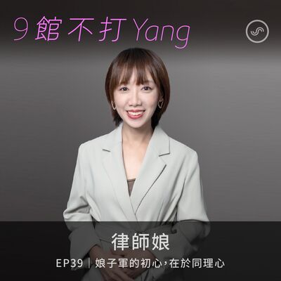 EP39｜律師娘林靜如 ：娘子軍的初心，在於同理心