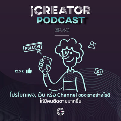 iCreator Podcast EP40 : โปรโมทเพจ, เว็บ หรือ Channel ของเราอย่างไรดี ให้มีคนติดตามมากขึ้น