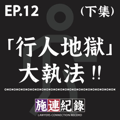 LCR-S3-EP12 聊聊最近的「行人地獄」大執法🚶‍♀🚶‍♂(下集)