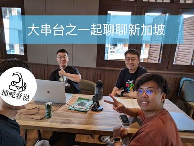  大串台之一起聊聊新加坡 