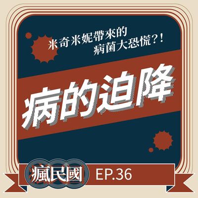 EP36 ｜病的迫降：米奇米妮引爆病菌大恐慌