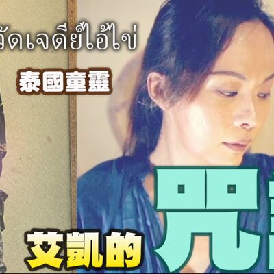 據說靈驗到令人難以置信的兒童靈。泰國南部 靈童 愛凱 艾凱 咒語 分享