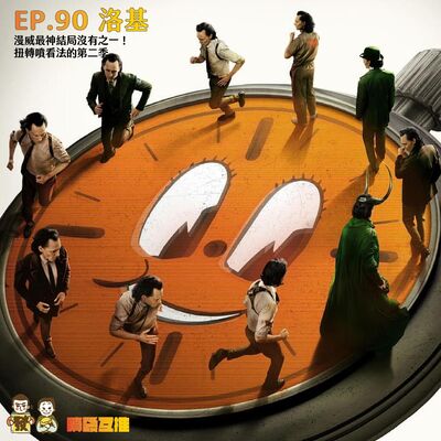 噴發互推–ep.90：【洛基】漫威最神結局沒有之一！扭轉噴看法的第二季