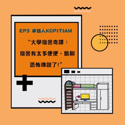 EP3 大學宿舍奇譚：宿舍太多便便，鳥和恐怖傳説了