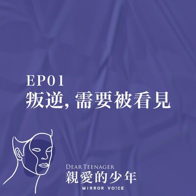 EP01 | 叛逆，需要被看見【王意中 | 親愛的少年】