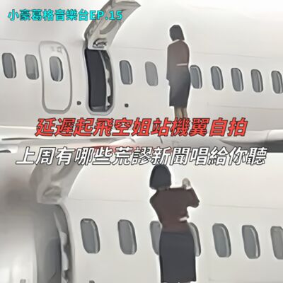 【小豪葛格音樂台EP.15】台灣隊長沒列入MLB自由球員排名 ! 都跟你說了放手不要抓我的奶 ! 飛機延誤起飛空姐站上機翼自拍 ! 用歌曲呼應上周荒謬新聞吧 !