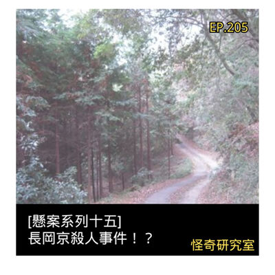 [懸案系列十五] 長岡京殺人事件！？ - 這是「EP205」