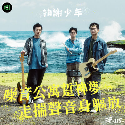 EP115｜拍謝少年：噪音公寓踅神夢 走揣聲音身軀放