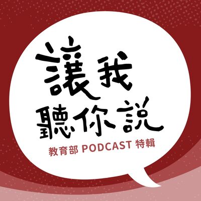 讓我聽你說07｜再多人的愛，比不過我自己對自己講的話 ft. 百靈果 Ken&凱莉