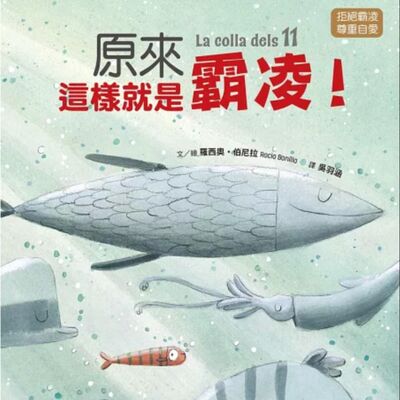 原來這樣就是霸凌！