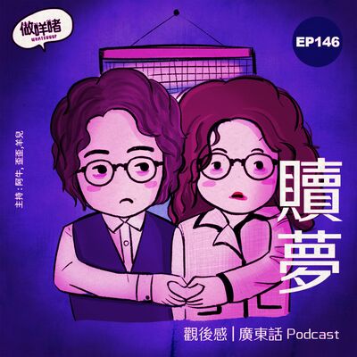 EP146 《做咩啫 》贖夢 | 觀後感 | 廣東話 Podcast