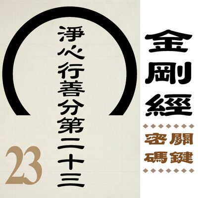 淨心行善分第二十三-人間無處不是法