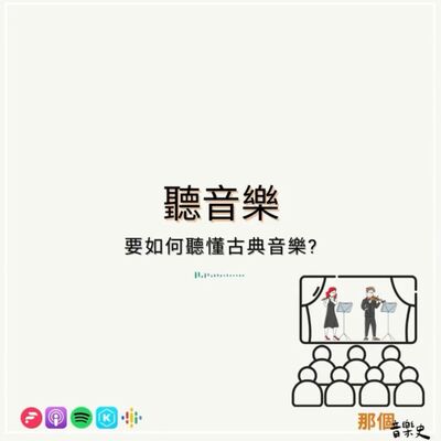 【听音乐】要如何听懂古典音乐?