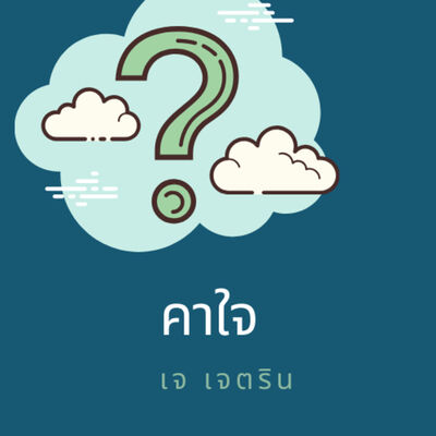 FIX YOU ตอนที่ 3 (คาใจ เจ เจตริน)