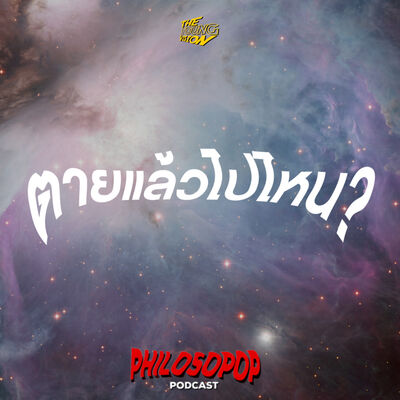 ตายแล้วไปไหน? | PHILOSOPOP EP.7