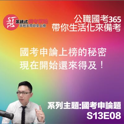 國考申論上榜的秘密：現在開始還來得及！