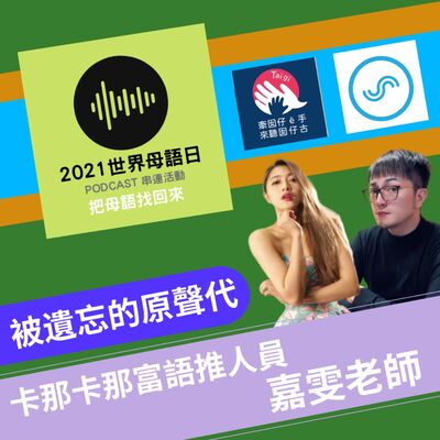 活動宣傳｜【母語日】