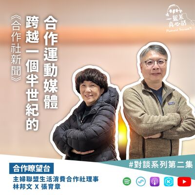 EP135【合作瞭望台】《合作社新聞》（Co-op News）跨越一個半世紀的合作運動媒體(主婦聯盟生活消費合作社理事林邦文、張育章對談)