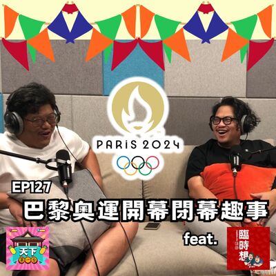 EP127 巴黎奧運開幕閉幕的有趣看點，一起跟著臨時想看奧運 feat. 臨時想株式會社