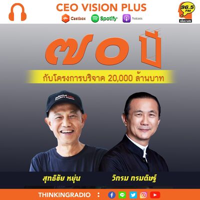 [EP97]**ผมในวัย 70 ปี