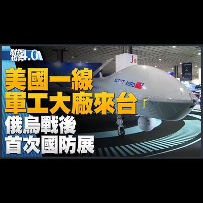 美國AIT全力支持 俄烏戰後首次軍工展在台灣！航太展去紅鏈！台積電戰略投資安謀1億美元！印度製iPhone15 開賣首日就供應！｜財經趨勢4.0 【2023年9月16日】