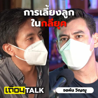 การเลี้ยงลูกในกลียุค / 14 ปีเจาะข่าวตื้น / การเริ่มที่ตนเอง? [จอห์น วิญญู: เถื่อนTalk]