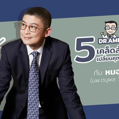 5 เคล็ดลับสุขภาพดี เปลี่ยนคุณเป็นคนใหม่ by หมอแอมป์ [Dr.Amp Podcast]