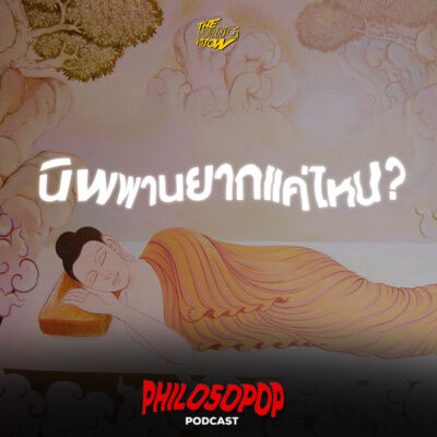 นิพพานยากแค่ไหน? | PHILOSOPOP SEASON 2 EP.1