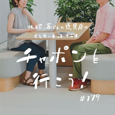 第179夜：咄嗟に質問が浮かばず、頭が真っ白！聞き上手な人に憧れます（2025/03/30公開）