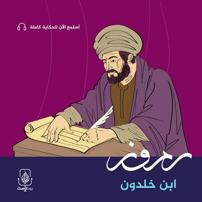 ابن خلدون.. بين "علم الاجتماع" وأروقة السلاطين