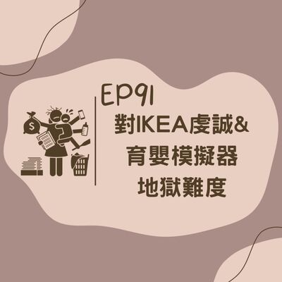 EP91 對 ikea 虔誠一點 & 育嬰模擬器地獄難度