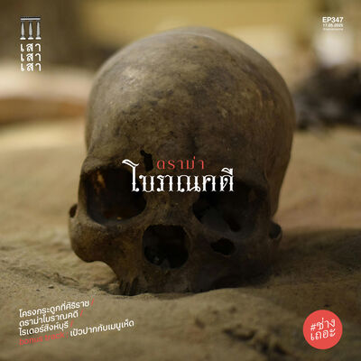 เสาเสาเสา 347 : ดราม่าโบราณคดี #ช่างเถอะ