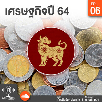 EP 6 โควิด-19 กับเศรษฐกิจปี 64 