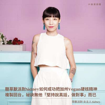 EP48 聽草獸派對Sidney如何成功把加州Vegan硬核精神複製回台，祕訣無他「堅持說真話，做對事」而已