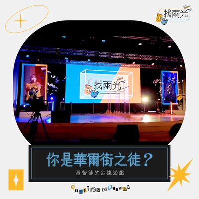 你是華爾街之徒？基督徒的金錢遊戲｜找兩光 EP.04