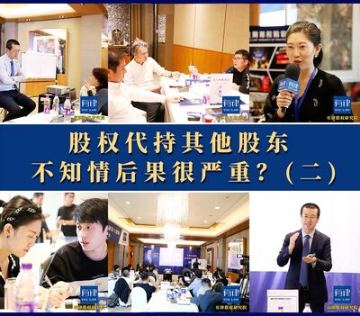 股权代持不规范的严重后果！