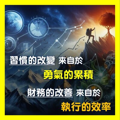 【一位CFP的日常】習慣的改變來自於勇氣的累積，財務的改善來自於執行的效率