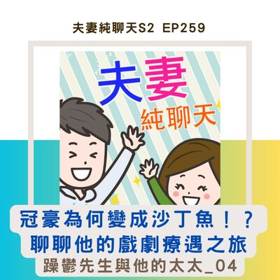 【冠豪為何變成沙丁魚！？聊聊他的戲劇療遇之旅】躁鬱先生與他的太太_04｜夫妻純聊天S2 EP259